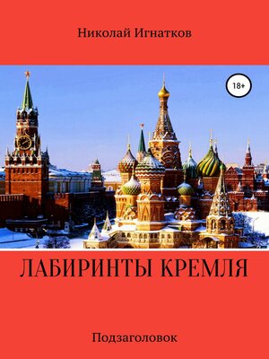 cover image of Лабиринты Кремля